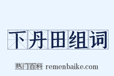 下丹田组词是什么意思的图片